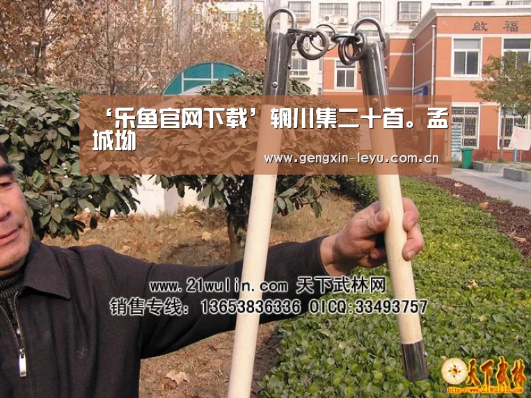 ‘乐鱼官网下载’辋川集二十首。孟城坳