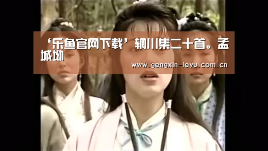 ‘乐鱼官网下载’辋川集二十首。孟城坳(图2) 乐鱼体育官方平台