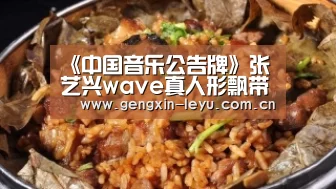 《中国音乐公告牌》张艺兴wave真人形飘带 火箭少女101:我们关系很好|乐鱼官方网站下载(图2) 乐鱼官网下载