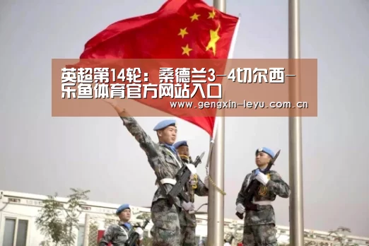 英超第14轮:桑德兰3-4切尔西-乐鱼体育官方网站入口(图2) 乐鱼体育官方平台