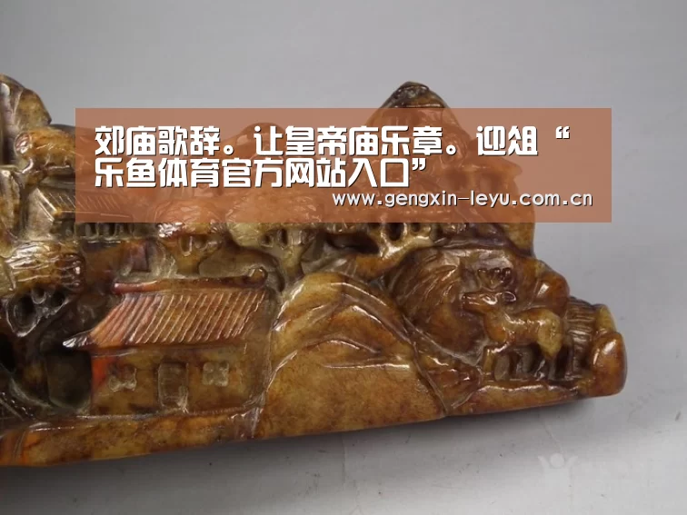 郊庙歌辞。让皇帝庙乐章。迎俎“乐鱼体育官方网站入口”(图1) 乐鱼体育官方平台