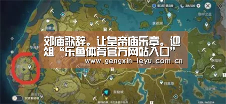 郊庙歌辞。让皇帝庙乐章。迎俎“乐鱼体育官方网站入口”(图2) 乐鱼官方网站下载