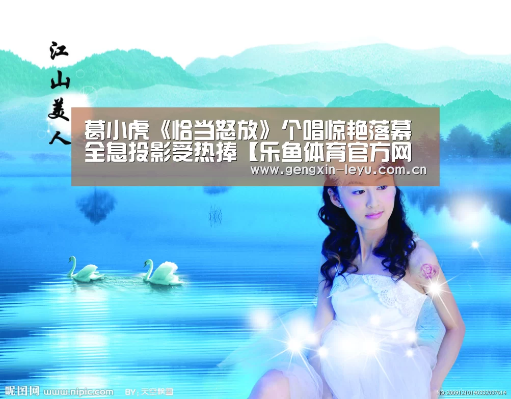 葛小虎《恰当怒放》个唱惊艳落幕 全息投影受热捧【乐鱼体育官方网站入口】(图1) 乐鱼体育官方平台