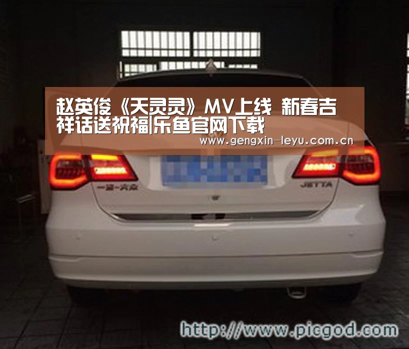 赵英俊《天灵灵》MV上线 新春吉祥话送祝福|乐鱼官网下载(图1) 乐鱼体育官方平台