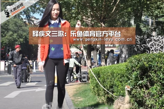 释疾文三歌:乐鱼体育官方平台(图2) 乐鱼体育官方平台