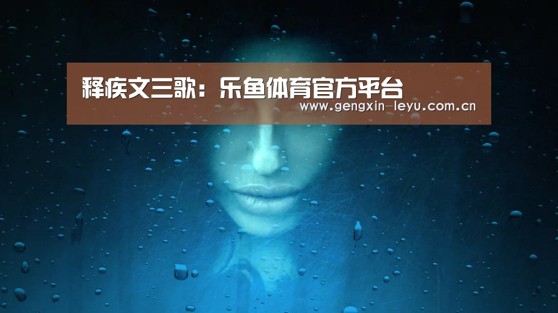 释疾文三歌:乐鱼体育官方平台(图4) 乐鱼官网下载