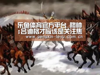 乐鱼体育官方平台_穆帅:吕迪格才应该是关注焦点 我觉得他下场还会踢(图1) 乐鱼体育官方网站入口