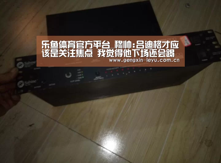 乐鱼体育官方平台_穆帅:吕迪格才应该是关注焦点 我觉得他下场还会踢(图3) 乐鱼官方网站下载