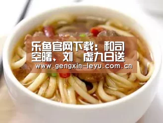 乐鱼官网下载:和司空曙、刘昚虚九日送人(图2) 乐鱼体育官方平台