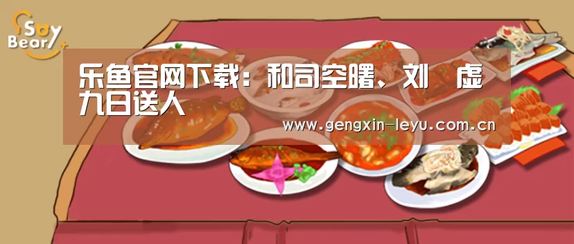 乐鱼官网下载:和司空曙、刘昚虚九日送人(图3) 乐鱼官网下载