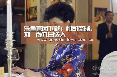 乐鱼官网下载:和司空曙、刘昚虚九日送人(图4) 乐鱼官网下载