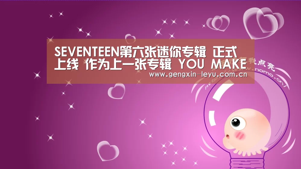 SEVENTEEN第六张迷你专辑 正式上线 作为上一张专辑 YOU MAKE MY DAY的延续【乐鱼官方网站下载】(图1) 乐鱼官网下载
