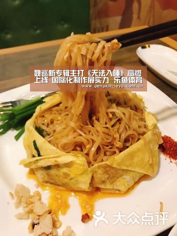 魏巡新专辑主打《无法入睡》高燃上线 国际化制作展实力-乐鱼体育官方平台(图2) 乐鱼体育官方网站入口