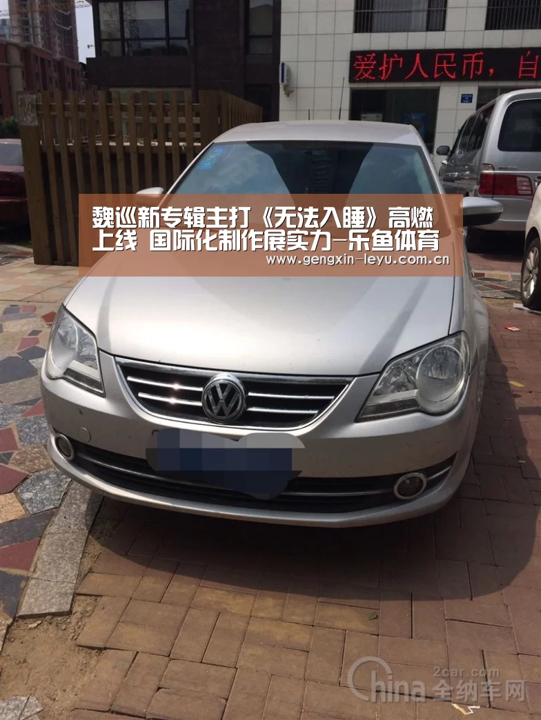 魏巡新专辑主打《无法入睡》高燃上线 国际化制作展实力-乐鱼体育官方平台(图3) 乐鱼官方网站下载