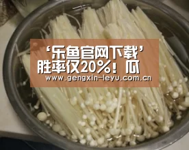 ‘乐鱼官网下载’胜率仅20%!瓜帅遇生涯最大克星 他比克洛普还狠(图2) 乐鱼官网下载