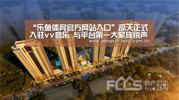 “乐鱼体育官方网站入口”高天正式入驻vv音乐 与平台第一大家族悦声传媒正式签约(图4) 乐鱼体育官方平台