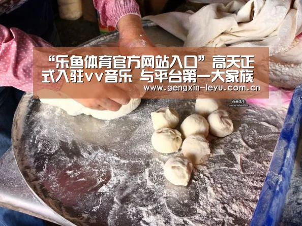 “乐鱼体育官方网站入口”高天正式入驻vv音乐 与平台第一大家族悦声传媒正式签约(图2) 乐鱼体育官方网站入口