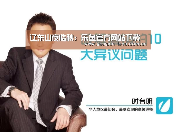 辽东山夜临秋:乐鱼官方网站下载(图1) 乐鱼官方网站下载