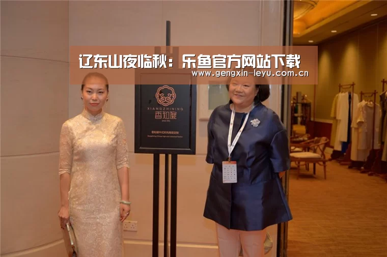 辽东山夜临秋:乐鱼官方网站下载(图2) 乐鱼体育官方网站入口