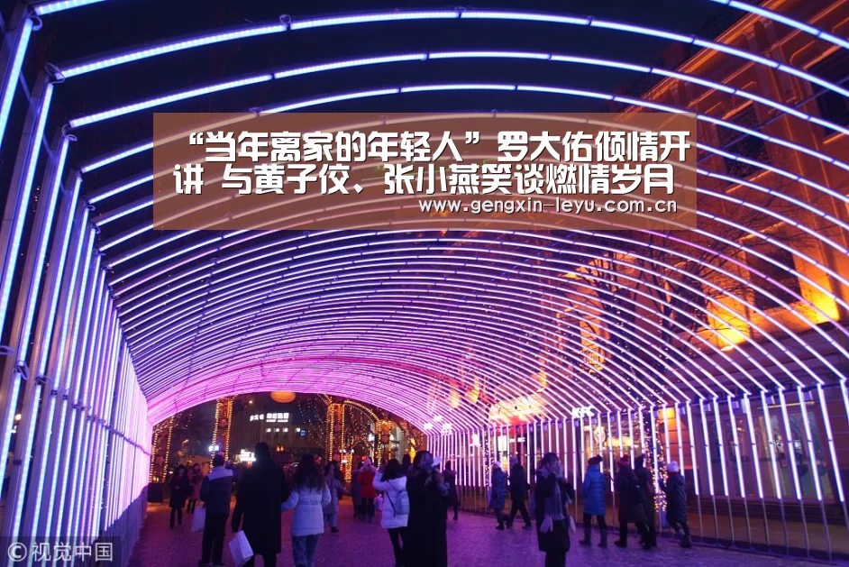 “当年离家的年轻人”罗大佑倾情开讲 与黄子佼、张小燕笑谈燃情岁月‘乐鱼体育官方网站入口’(图2) 乐鱼体育官方平台
