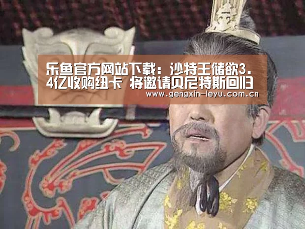 乐鱼官方网站下载:沙特王储欲3.4亿收购纽卡 将邀请贝尼特斯回归执教(图2) 乐鱼官网下载
