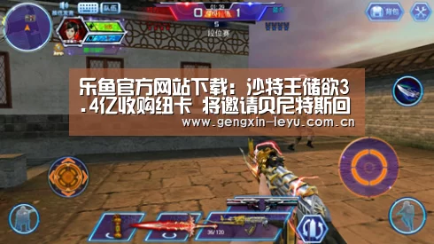 乐鱼官方网站下载:沙特王储欲3.4亿收购纽卡 将邀请贝尼特斯回归执教(图3) 乐鱼体育官方网站入口