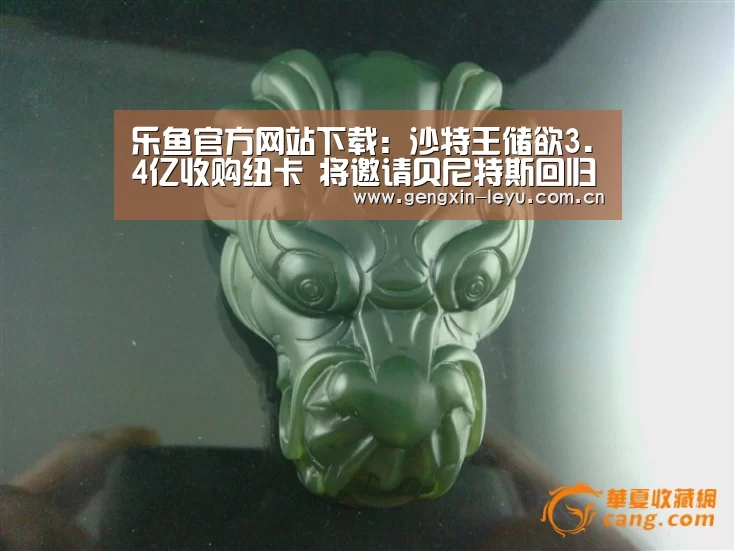 乐鱼官方网站下载:沙特王储欲3.4亿收购纽卡 将邀请贝尼特斯回归执教(图1) 乐鱼官方网站下载