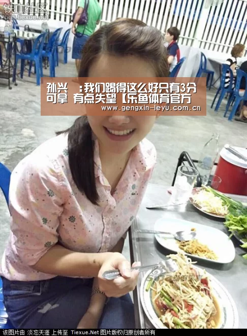 孙兴慜:我们踢得这么好只有3分可拿 有点失望【乐鱼体育官方网站入口】(图1) 乐鱼体育官方平台