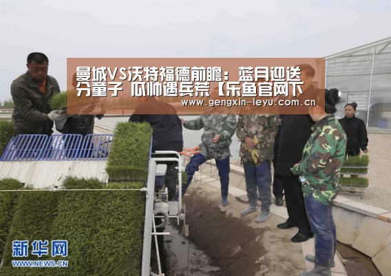 曼城VS沃特福德前瞻:蓝月迎送分童子 瓜帅遇兵荒【乐鱼官网下载】(图2) 乐鱼体育官方网站入口