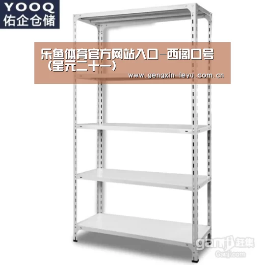乐鱼体育官方网站入口-西阁口号(呈元二十一)(图2) 乐鱼体育官方网站入口