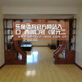 乐鱼体育官方网站入口-西阁口号(呈元二十一)(图3) 乐鱼体育官方平台