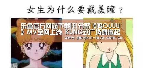 乐鱼官方网站下载|孔令奇《呜OUUU》MV全网上线 KUNG式广场舞掀起复古风潮(图1) 乐鱼官方网站下载