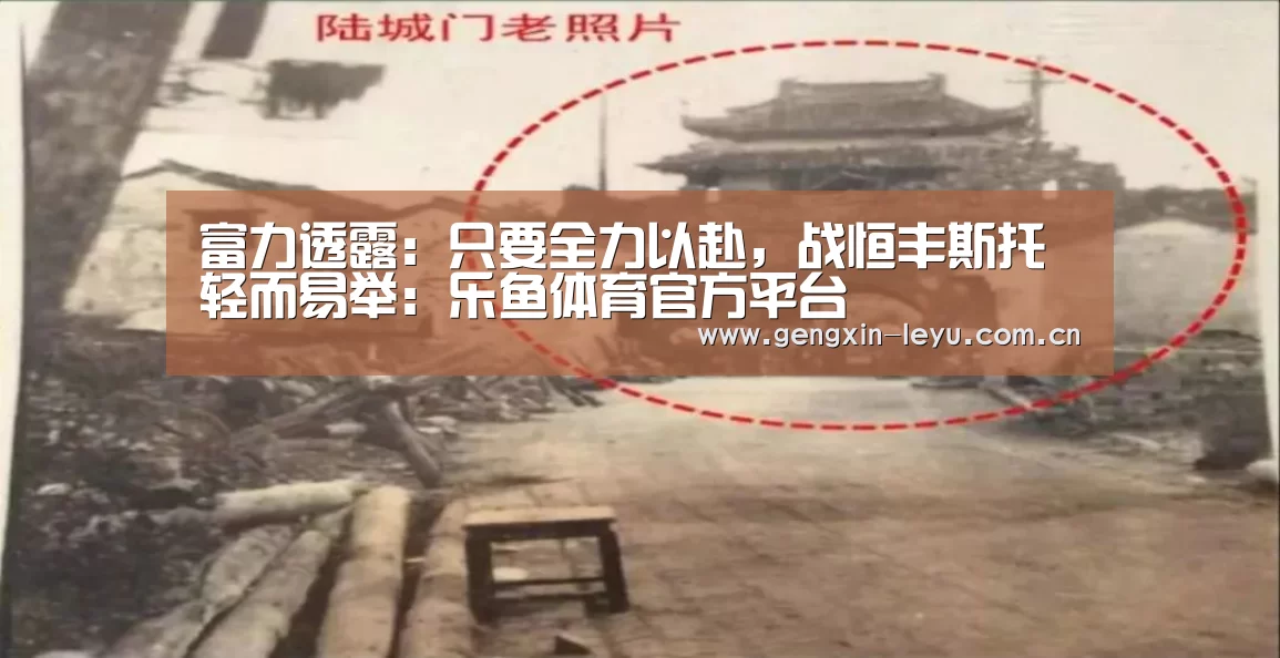 富力透露:只要全力以赴,战恒丰斯托轻而易举:乐鱼体育官方平台(图2) 乐鱼官网下载