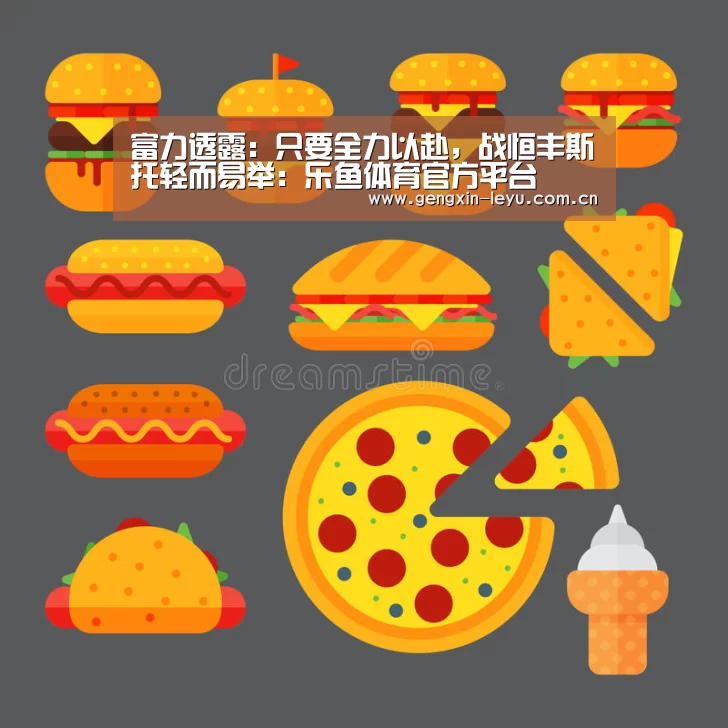 富力透露:只要全力以赴,战恒丰斯托轻而易举:乐鱼体育官方平台(图3) 乐鱼官方网站下载