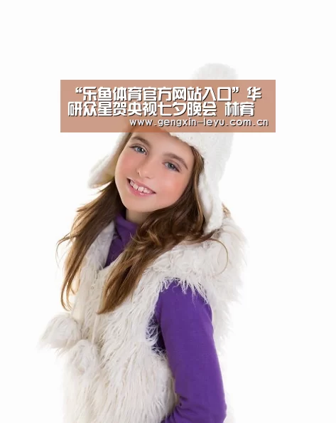 “乐鱼体育官方网站入口”华研众星贺央视七夕晚会 林宥嘉郁可唯飞儿乐团倾情献唱(图3) 乐鱼体育官方网站入口