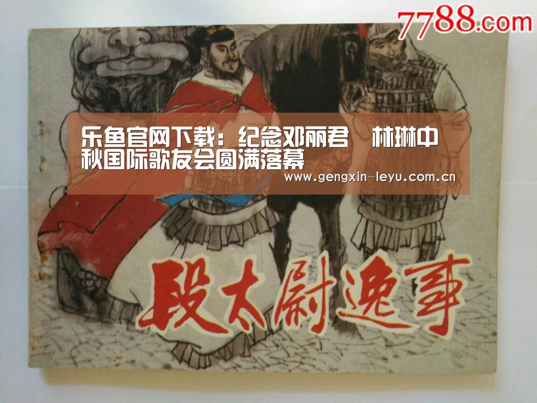 乐鱼官网下载:纪念邓丽君•林琳中秋国际歌友会圆满落幕(图4) 乐鱼官方网站下载