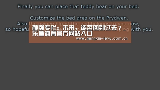 颜强专栏:未来,能否回到过去?_乐鱼体育官方网站入口(图1) 乐鱼官网下载