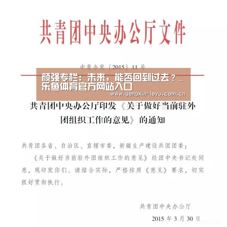 颜强专栏:未来,能否回到过去?_乐鱼体育官方网站入口(图2) 乐鱼体育官方网站入口
