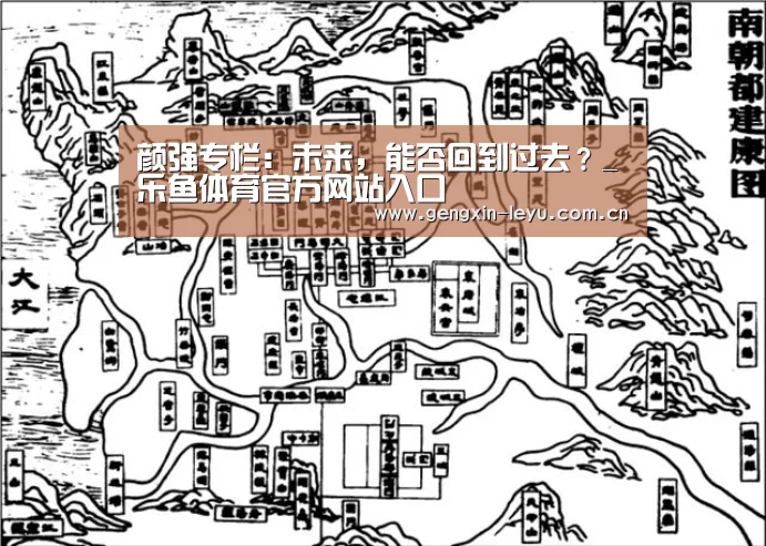 颜强专栏:未来,能否回到过去?_乐鱼体育官方网站入口(图4) 乐鱼官方网站下载