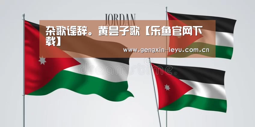 杂歌谣辞。黄昙子歌【乐鱼官网下载】(图1) 乐鱼体育官方网站入口