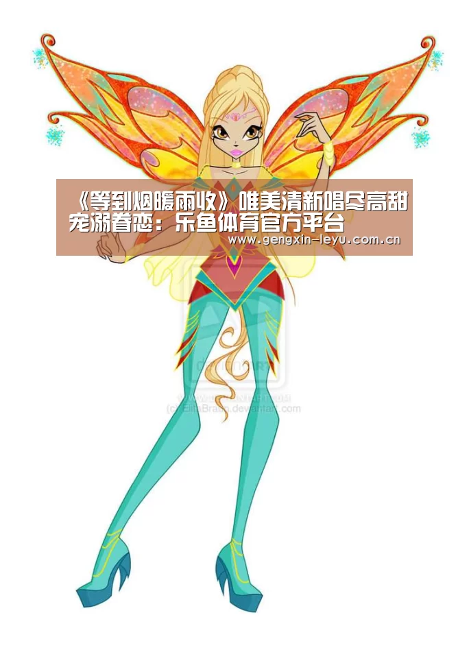 《等到烟暖雨收》唯美清新唱尽高甜宠溺眷恋:乐鱼体育官方平台(图3) 乐鱼官方网站下载