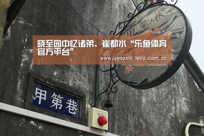晓至园中忆诸弟、崔都水“乐鱼体育官方平台”(图2) 乐鱼体育官方网站入口