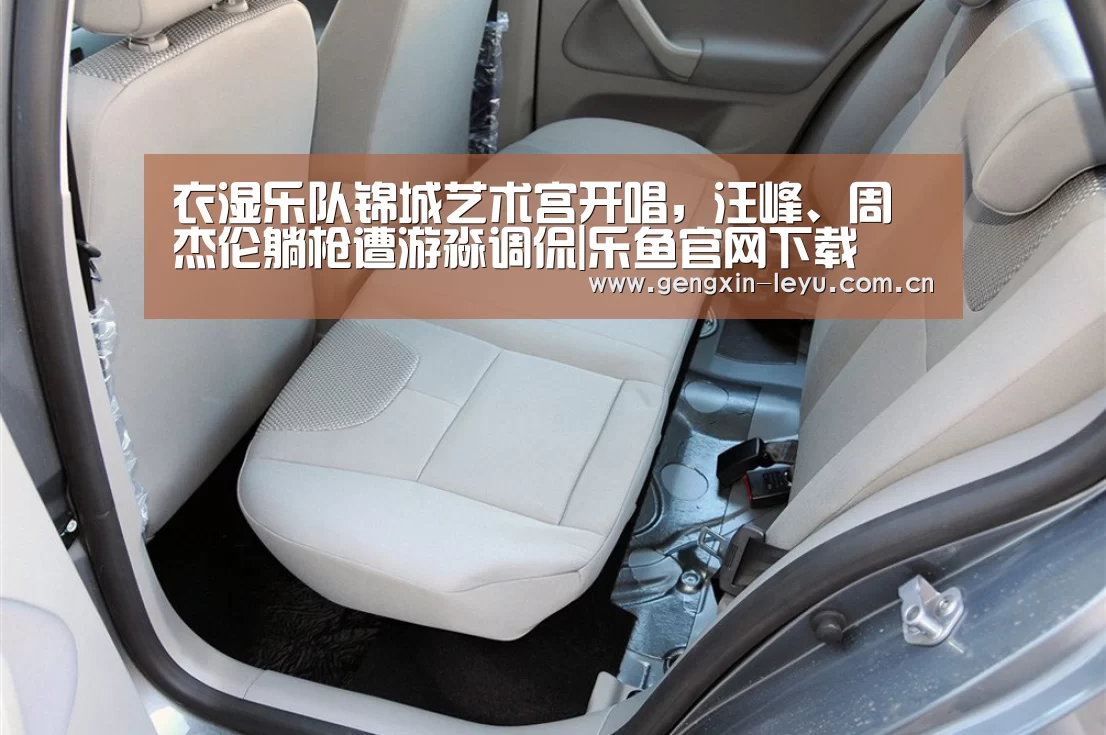 衣湿乐队锦城艺术宫开唱,汪峰、周杰伦躺枪遭游淼调侃|乐鱼官网下载(图3) 乐鱼体育官方平台