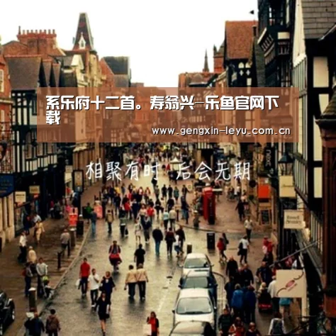 系乐府十二首。寿翁兴-乐鱼官网下载