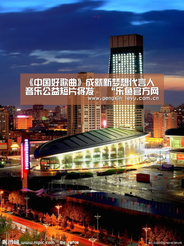 《中国好歌曲》成就新梦想代言人 音乐公益短片将发 “乐鱼官方网站下载”(图2) 乐鱼官网下载