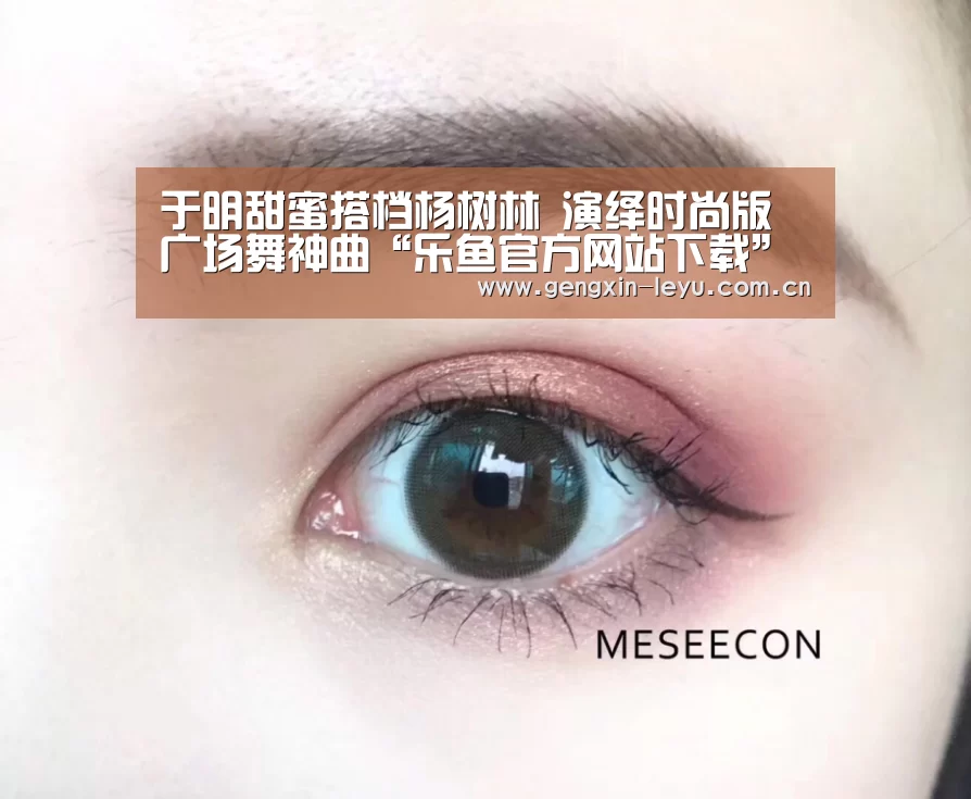于明甜蜜搭档杨树林 演绎时尚版广场舞神曲“乐鱼官方网站下载”(图4) 乐鱼体育官方平台