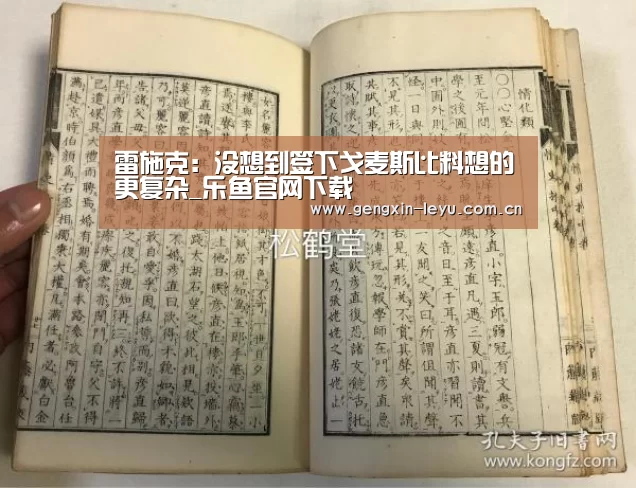 雷施克:没想到签下戈麦斯比料想的更复杂_乐鱼官网下载(图1) 乐鱼官网下载