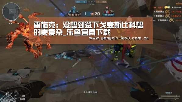 雷施克:没想到签下戈麦斯比料想的更复杂_乐鱼官网下载(图2) 乐鱼体育官方网站入口