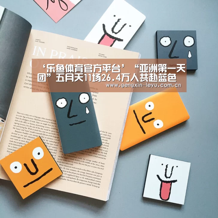 ‘乐鱼体育官方平台’“亚洲第一天团”五月天11场26.4万人共赴蓝色跨年盛会(图1) 乐鱼官网下载