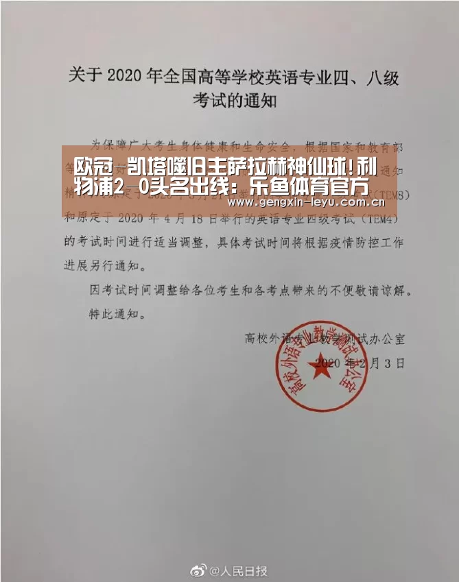 欧冠-凯塔噬旧主萨拉赫神仙球!利物浦2-0头名出线:乐鱼体育官方网站入口